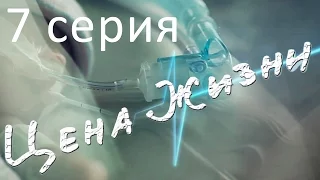 Сериал "Цена жизни" | 7 серия