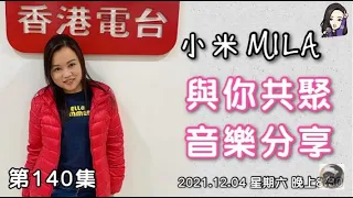 【直播重溫】《小米MILA🎤與你共聚 音樂分享》第140集｜2021.12.04 星期六 8:30PM