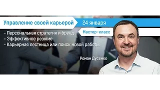 "Управляй своей карьерой" открытый мастер-класс Романа Дусенко часть 1