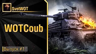 WOTCoub №1 - от SvetWOT [World of Tanks]