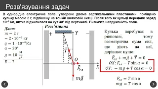 Розв'язування задач з теми "Закон Кулона. Напруженість електричного поля. 10 клас"