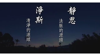 靜思淨斯MV