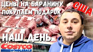 США Заехали в Costco за подарком и мясом / Наш день