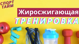 Несложная жиросжигающая тренировка | фитнес | спорт дома | СпортТайм | Ранок надії