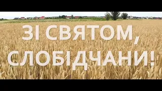 День села Слобідки 2022