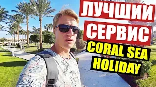 ШОК ОТ СЕРВИСА в ЕГИПТЕ! CORAL SEA HOLIDAY ОБЗОР ОТЕЛЯ И ПЛЯЖА. ШАРМ-ЭЛЬ-ШЕЙХ / VLOG