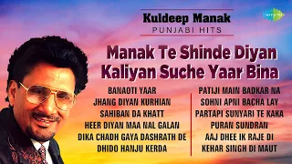 Kuldeep Manak Punjab Hits | ਮਾਣਕ ਤੇ ਸ਼ਿੰਦੇ ਦੀਆਂ ਕਲੀਆਂ ਸੁਚੇ ਯਾਰ ਬੀਨਾ | Old Punjabi Song | ਪੰਜਾਬੀ ਗਾਣੇ