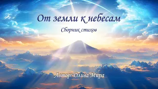 От земли к небесам (сборник стихов)