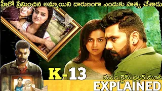 #K13 Telugu Full Movie Story Explained | Movies Explained in Telugu | Telugu Cinema Hall