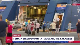 Γεμάτα επιστρέφουν τα πλοία στο λιμάνι του Πειραιά  | Ειδήσεις Βραδινό Δελτίο | 21/08/2022