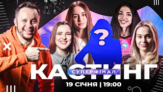 КАСТИНГ | Хто стане переможницею? | СУПЕРФІНАЛ