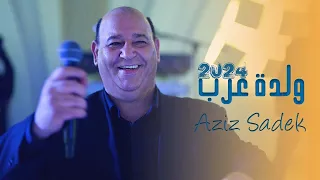 عزيز صادق حديد - ولدة عرب / Aziz Sadek Hadiid - Wldt Arab 2024