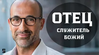 Отец служитель Божий   Д.Самарин