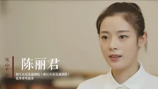 【陈丽君专访】君君聊越伶斟戏系列之《惊塔》