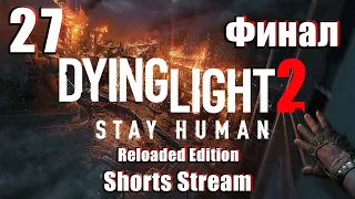 🌟ФИНАЛ - СТРИМ🌟👻Dying Light 2 Stay Human /Reloaded Edition/👻 ➤ на ПК ➤ Часть # 27 ➤