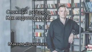 Сложный разговор. Как подготовиться? Советы эксперта