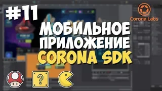 Мобильное приложение на Corona SDK / #11 - Работа со сценами и добавление полей