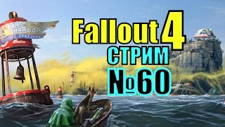 Fallout 4: Far Harbor - Лучше не вспоминать