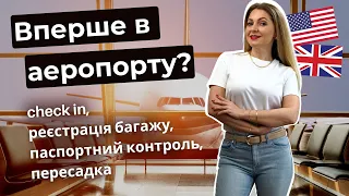 УРОК АНГЛІЙСЬКОЇ В СПРАВЖНЬОМУ МІЖНАРОДНОМУ АЕРОПОРТУ | English at the airport