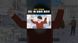 로또 1등 당첨된 범죄자 #shorts