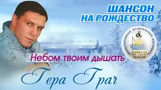 Гера Грач - Небом твоим дышать (Шансон под Рождество 2017)