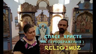 "Savior Christ" Song on Transfiguration. RELIGIMUZ duo. "Спасе Христе" пісня на Переображення.