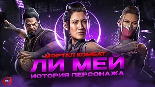 Mortal Kombat - История Ли Мей