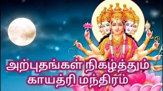 அற்புதங்கள் நிகழ்த்தும் காயத்ரி மந்திரம் | Power of Goddess Gayatri Mantra | #gayatrimantra #god