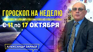 с 11 по 17 октября ГОРОСКОП КОСМИЧЕСКОЙ ПОГОДЫ ДЛЯ ВСЕХ ЗНАКОВ ЗОДИАКА l АЛЕКСАНДР ЗАРАЕВ 2021