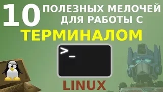 10 мелочей, упрощающих работу с терминалом Linux