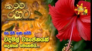 Katata Rahata | කටට රහට | 2019-11-06