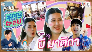 ซุป'ตาร์ พาตะลุย | พาไปมูเตลูขอความรักกับพระแม่บี มาติกา | Full EP