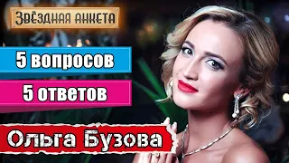 Звёздная анкета: Ольга Бузова | Короткое интервью в блиц-формате