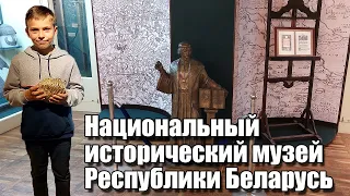 МИНСК. Национальный исторический музей Республики Беларусь. Экскурсия в прошлое