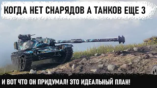 ГЕНИАЛЬНЫЙ ПЛАН ДЛЯ ПОБЕДЫ! Вот на что способен этот геймер даже без снарядов! новый прем astron rex