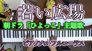 【歌詞付・フルコーラス】若い広場[ピアノソロ]「ひよっこ」主題歌(Chor.Draft)