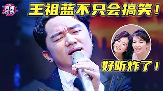 你以为王祖蓝只会搞笑？一曲《喜剧之王》唱出人生如戏的自嘲，刘涛：小身体大能量！【跨界唱将】#王祖蓝