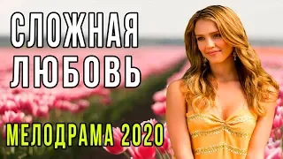 Лучшая мелодрама 2020 - "СЛОЖНАЯ ЛЮБОВЬ"  Русские мелодрамы 2020 новинка HD 1080P