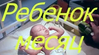 Ребенок месяц I Мамули и детки