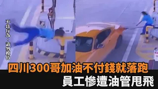 四川版300哥！開跑車油沒加完就落跑　女員工慘遭油管甩飛重摔畫面曝－民視新聞