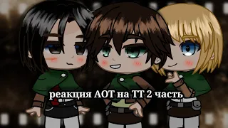 //реакция атака титанов на тик ток✨//(2/2)//СПОЙЛЕРЫ!//gacha club//#gachaclub #реакция #атакатитанов