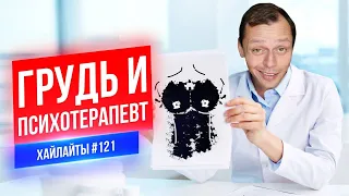 Грудь и Психотерапевт | Виктор Комаров | Стендап Импровизация #121