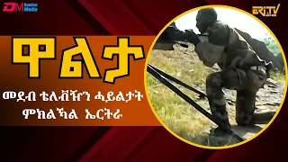 2016 ጸሮና - ክፍለ ሰራዊት 39 - ፈጻሚት ቅያን ጅግንነትን -  2ይ ክፋል - ዋልታ | Walta show for March 10, 2024 - ERi-TV