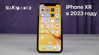 iPhone XR в 2023 году (МакЛикбез)