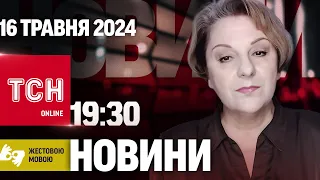 ТСН 19:30 за 16 травня 2024 року | Повний випуск новин жестовою мовою