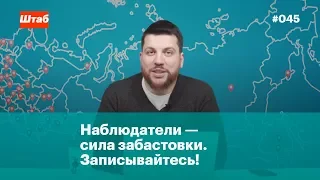 Наблюдатели — главная сила забастовки. Записывайтесь!