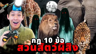 กฏ 10 ข้อ EP.2 พาไปสวนสัตว์ผีสิง!! (กลัวผีป่า)