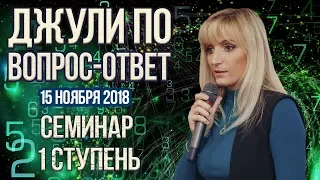 Джули По | Вопрос-ответ | семинар в С.Петербурге 1 ступень 15-11-2018