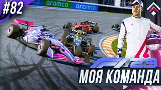 ТАКОГО РЕЗУЛЬТАТА НИКТО НЕ ОЖИДАЛ - F1 23 МОЯ КОМАНДА #82