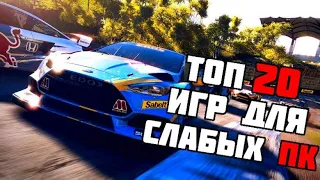 ТОП 20 КРУТЫХ ИГР ДЛЯ СЛАБЫХ ПК! ИГРЫ НА СЛАБЫЙ КОМП!